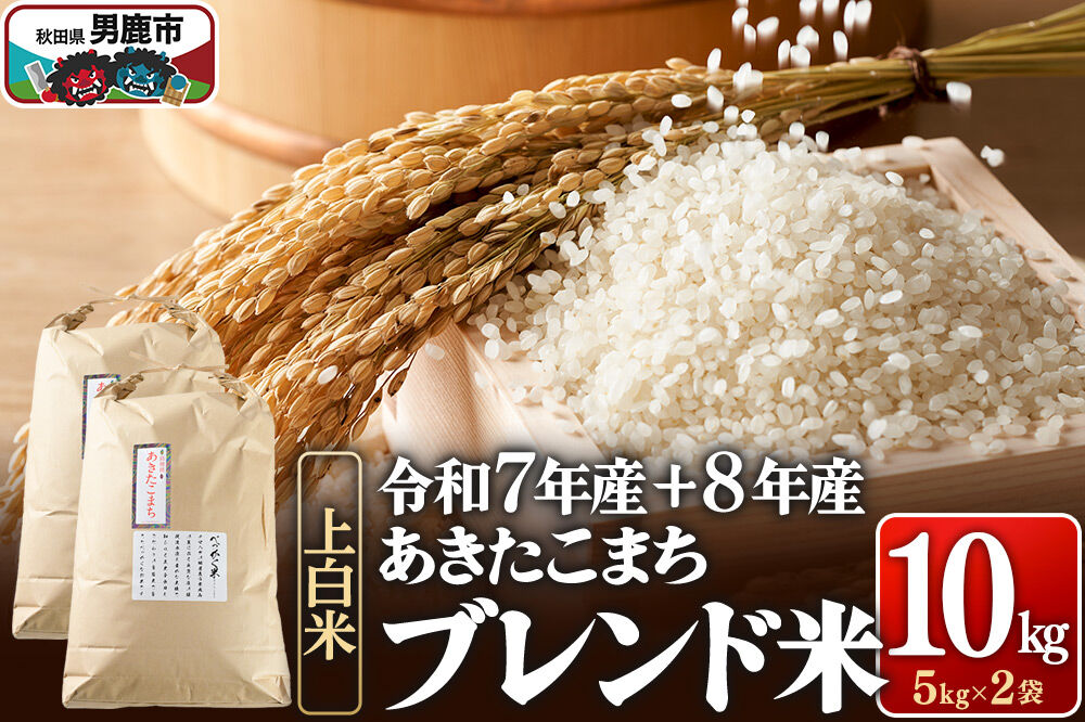 あきたこまち ブレンド米 （上白米） 10kg 【先行受付】（令和7年産＆令和8年産産 べっかく米のブレンド）  男鹿ファーム直売所 秋田県 男鹿市 [新米 先行受付 秋田 男鹿]