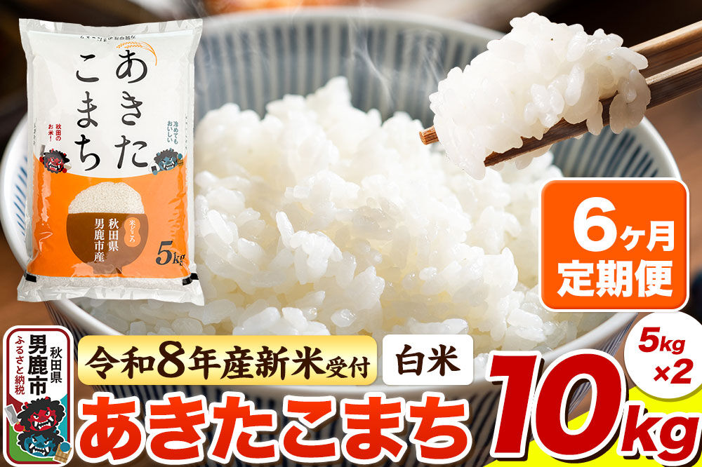＜令和8年産 新米予約＞《定期便6ヶ月》【白米】あきたこまち 10kg（5kg×2袋） [あきたこまち ブランド米 お米 白米 精米 米どころ 秋田 秋田県産]