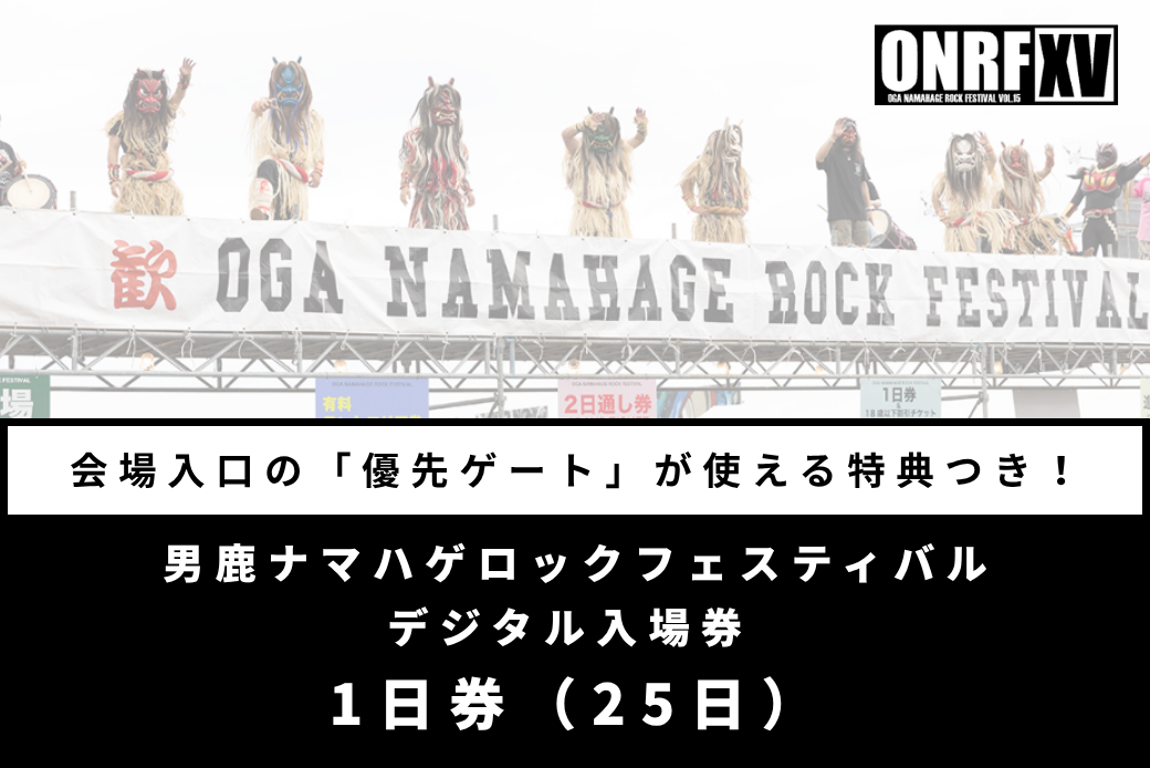 【優先ゲート特典付】男鹿ナマハゲロックフェスティバル 1日券（7/25） デジタル入場券 フェス 秋田 ライブ 音楽 ONRF