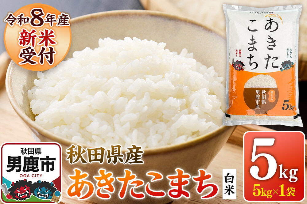 あきたこまち [令和8年産 新米受付] 白米 5kg(5kg×1袋) 鈴木農産 [あきたこまち ブランド米 お米 白米 精米 米どころ 秋田 秋田県産]
