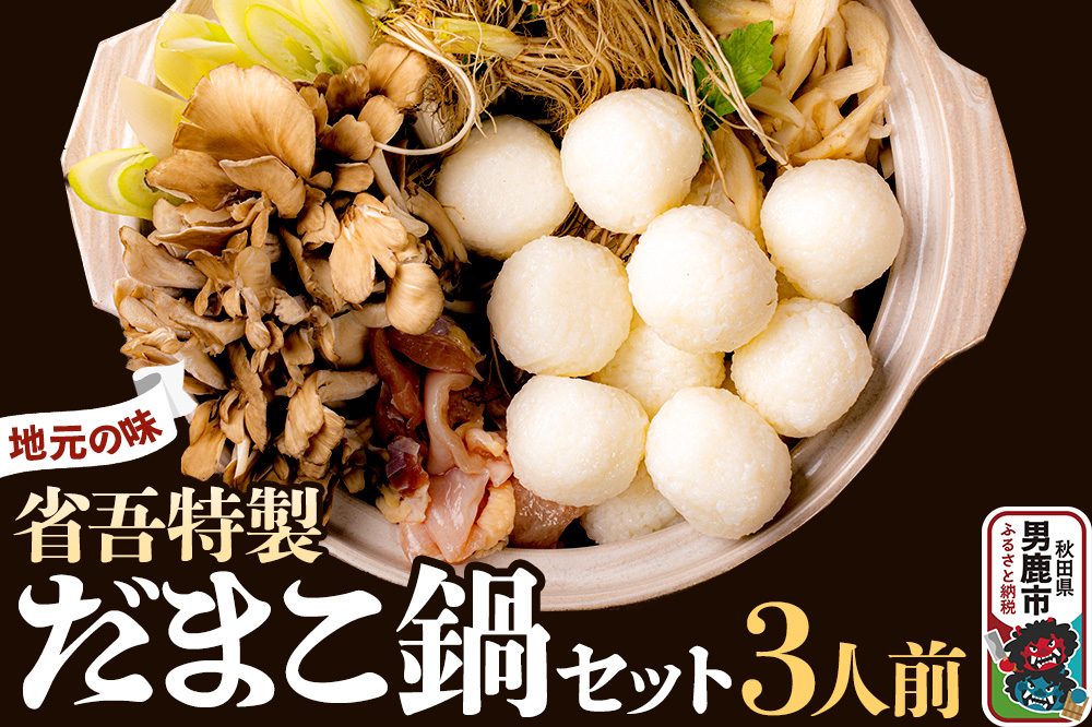 地元の味。省吾特製のだまこ鍋セット（3人前）＜ひろまる食品工房＞