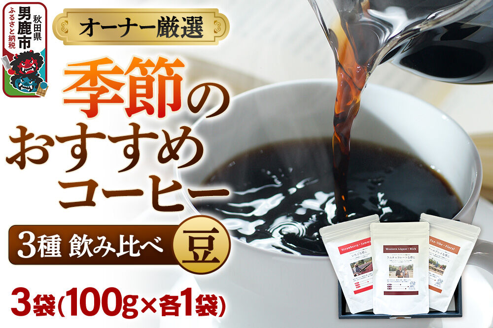 コーヒーセット 【オーナー厳選】季節のおすすめコーヒー3種飲み比べセット（100g×3袋）（豆） [コーヒー 珈琲 コク エチオピア スペシャリティ 秋田県 男鹿市]