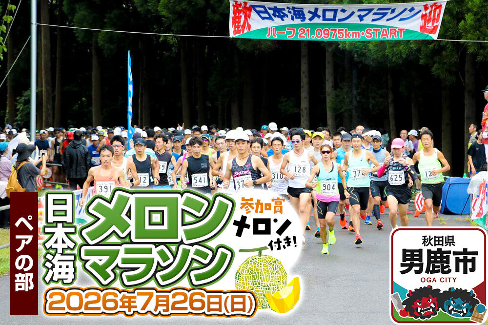 第38回日本海メロンマラソン　3.3kmペアの部エントリー 1組分 [メロン めろん ご当地 果物 フルーツ マラソン まらそん 出走権 出場権 参加権 アクティビティ 運動 スポーツ 趣味 体験 イベント]