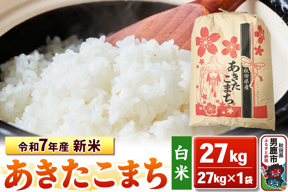 令和7年産 新米【白米】秋田県産 あきたこまち 27kg 秋田県 男鹿市 こまちライン
