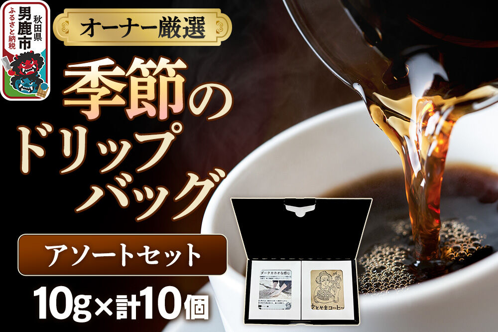 コーヒーセット 【オーナー厳選】季節のドリップバッグ アソートセット （10g×10個） [コーヒー 珈琲 コク エチオピア スペシャリティ 秋田県 男鹿市]