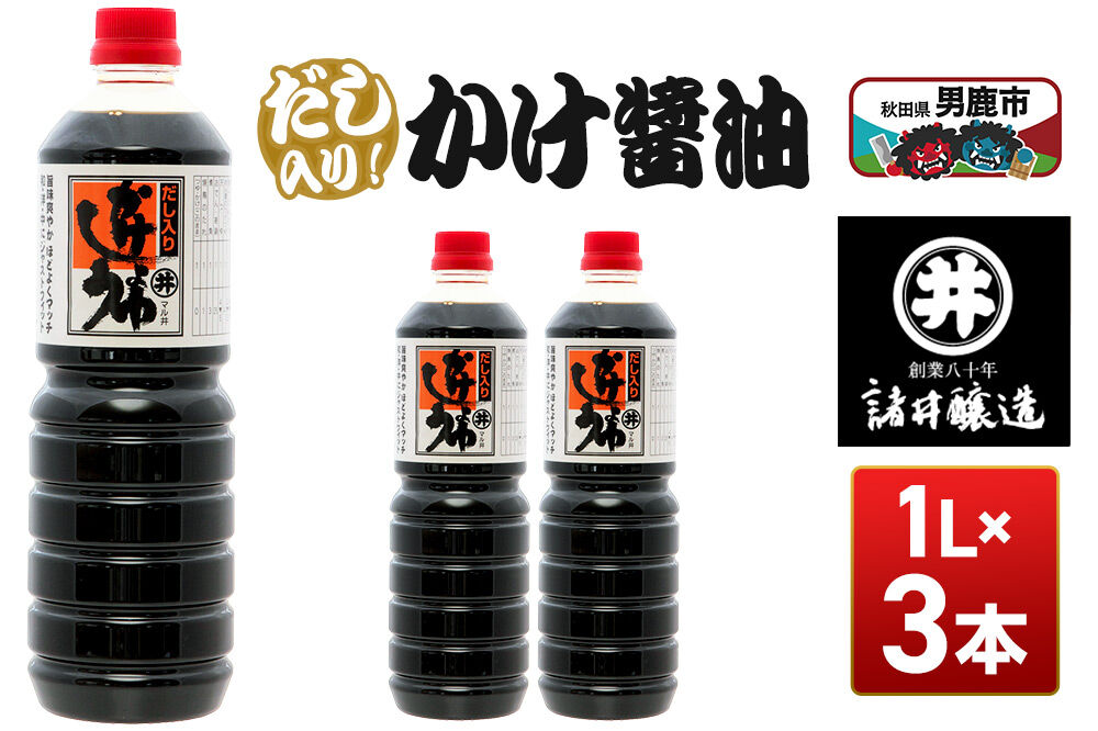 だし入りかけ醤油 1箱（1L×3本）諸井醸造 秋田 だし醤油 しょうゆ 調味料 [調味料 しょうゆ 出汁 塩分控えめ 秋田 男鹿市]