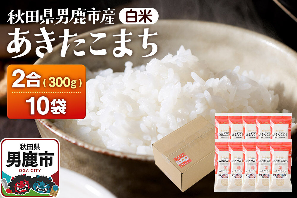 あきたこまち（精米） 2合（300g)×10袋 吉元耕業 お米 米 こめ 白米 精米 [あきたこまち ブランド米 お米 白米 精米 米どころ 秋田 男鹿市 秋田県産]