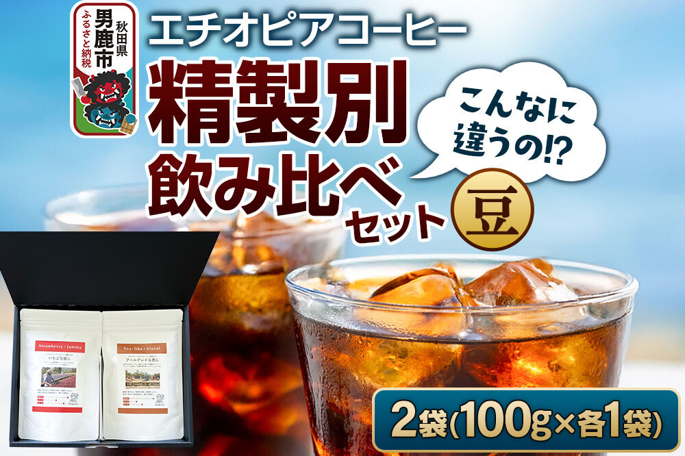 コーヒーセット 【こんなに違うの！？】エチオピアコーヒー 精製別飲み比べセット （100g×2袋） （豆） [コーヒー 珈琲 コク エチオピア スペシャリティ 秋田県 男鹿市]