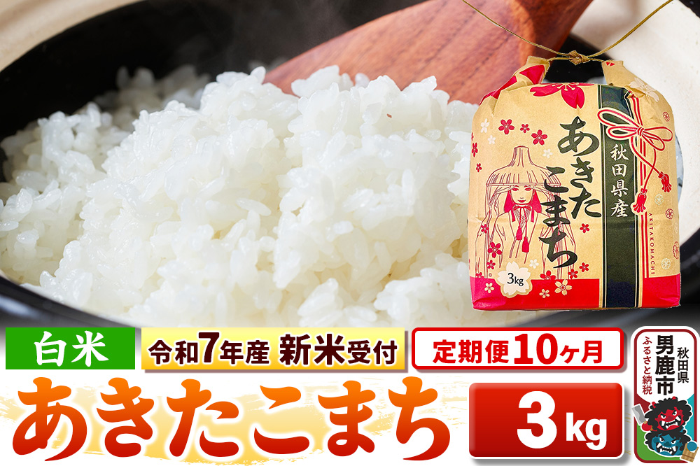 《令和7年産 新米受付》《定期便10ヶ月》【白米】秋田県産 あきたこまち 3kg 秋田県 男鹿市 こまちライン