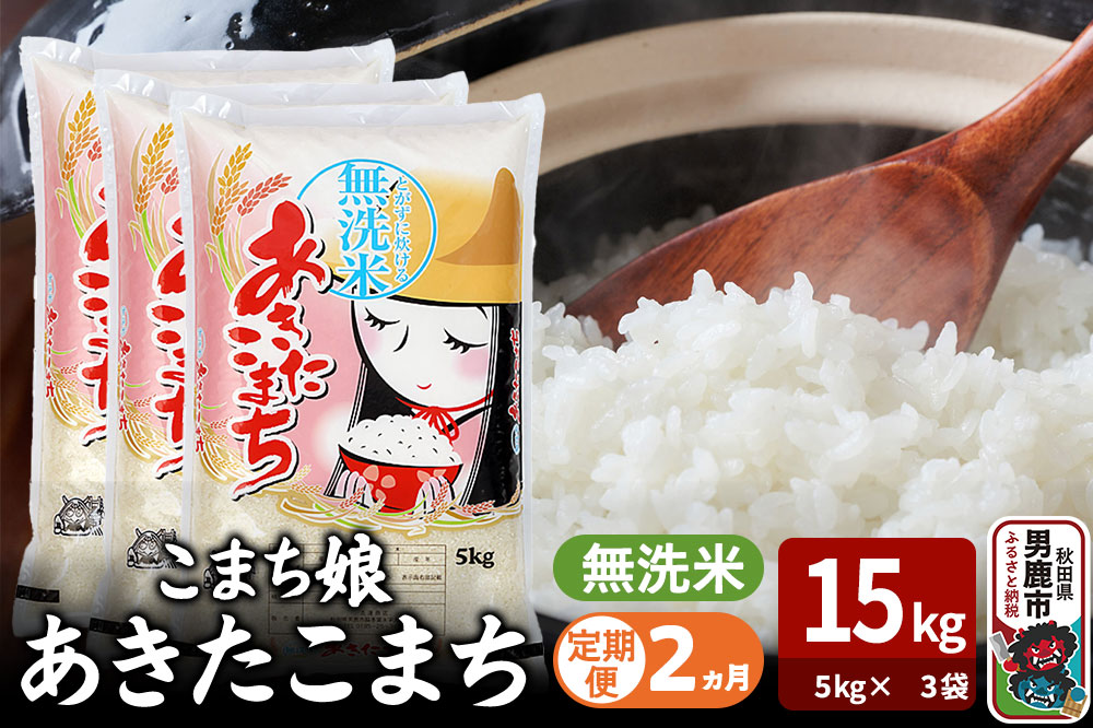令和7年産《定期便2ヶ月》『こまち娘』あきたこまち 無洗米 15kg（5kg×3袋）吉運商店 秋田県 男鹿市 お米 お弁当 おにぎり [米 こめ コメ 無洗米 あきたこまち 秋田県 男鹿市 15kg]