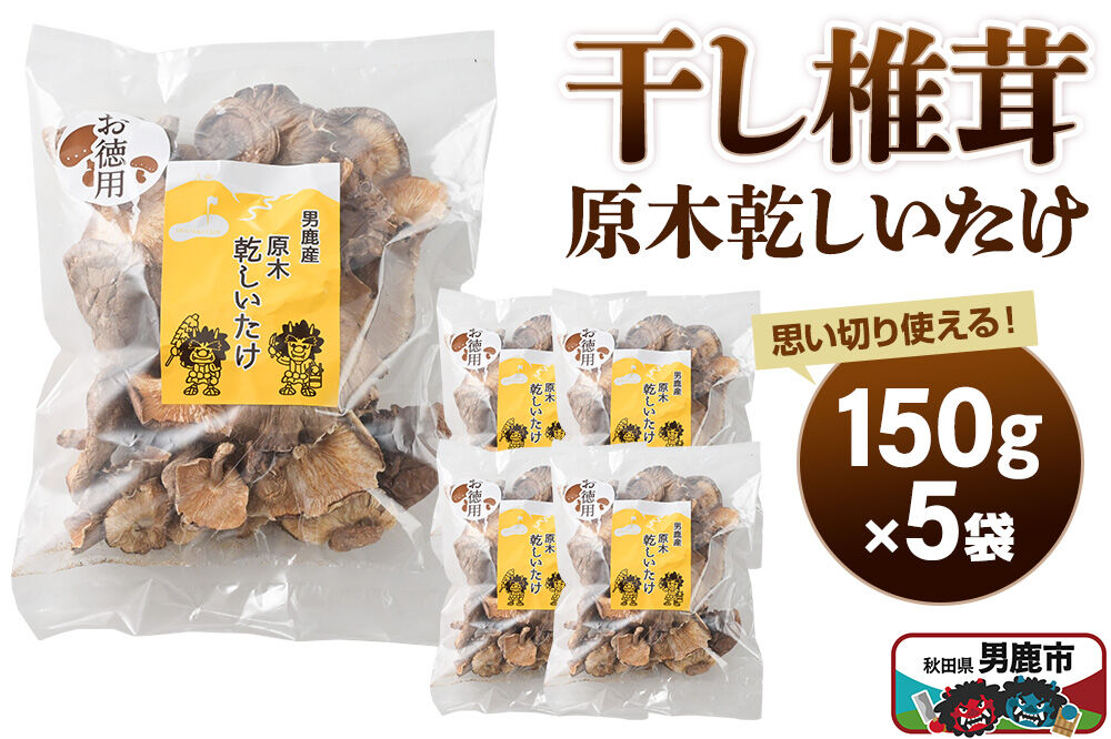 干し椎茸 原木乾しいたけ ご家庭用 150g×5袋 男鹿産 男鹿ゴルフクラブ [しいたけ 椎茸 シイタケ 乾物]