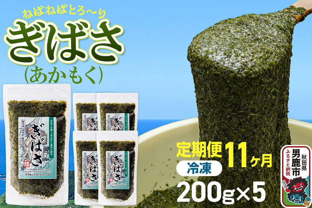 【定期便11ヶ月】ぎばさ(あかもく) 200g×5個セット 海藻 男鹿市 秋田県 [ぎばさ あかもく 海藻 磯の香り 強い粘り フコイダン フコキサンチン 高栄養価 食物繊維 シャキシャキ食感 秋田県 男鹿市]