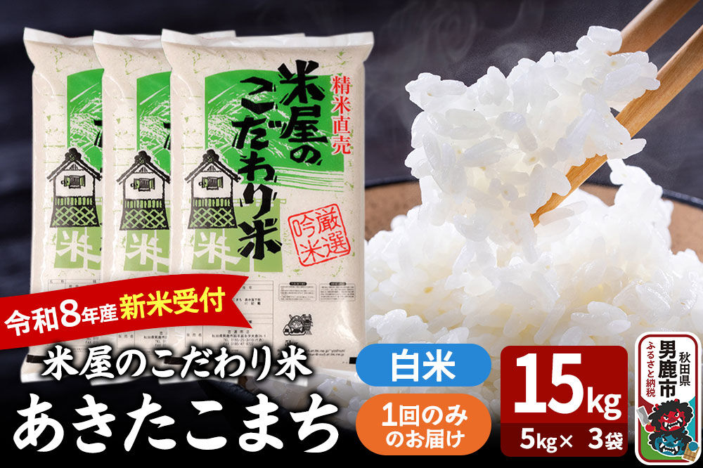 あきたこまち ＜令和8年産 新米受付＞ 『米屋のこだわり米』 白米 15kg（5kg×3袋） 吉運商店 [あきたこまち ブランド米 お米 白米 精米 米どころ お弁当 おにぎり 食卓 秋田県 男鹿市 秋田県産]