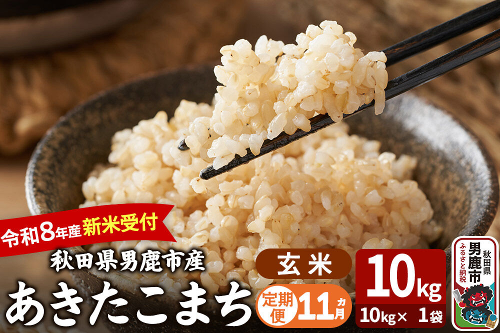 【定期便11ヶ月】 あきたこまち ＜令和8年産 新米受付＞ 玄米 10kg（10kg×1袋） 吉運商店 [新米 先行受付 米 こめ コメ 玄米 あきたこまち 秋田県 男鹿市]