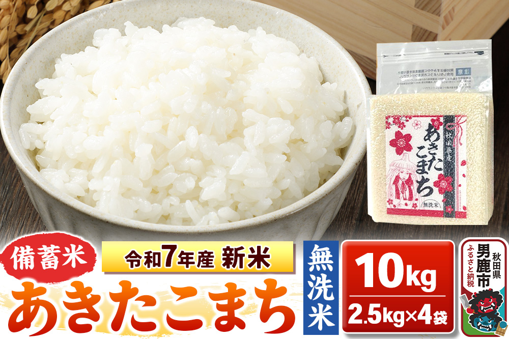 令和7年産 新米【備蓄米 無洗米】秋田県産 あきたこまち 10kg（2.5kg×4袋）秋田県 男鹿市 こまちライン