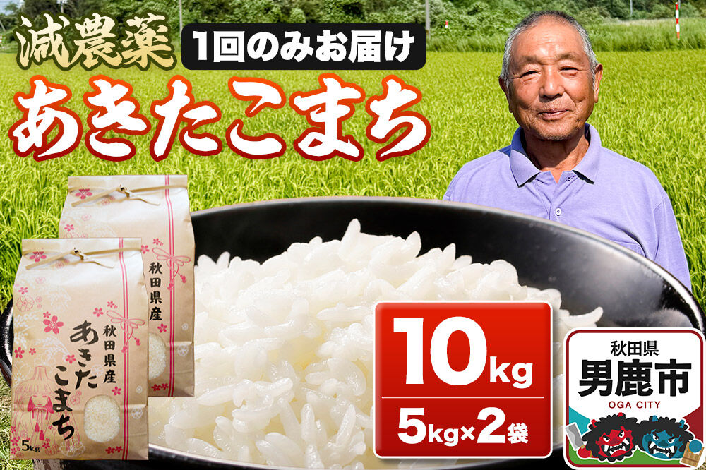 米 令和7年産 あきたこまち 10kg（5kg×2袋） 秋田県男鹿市 [米 あきたこまち ブランド米 減農薬 香り 甘み 粘り おにぎり おむすび お弁当 10kg]