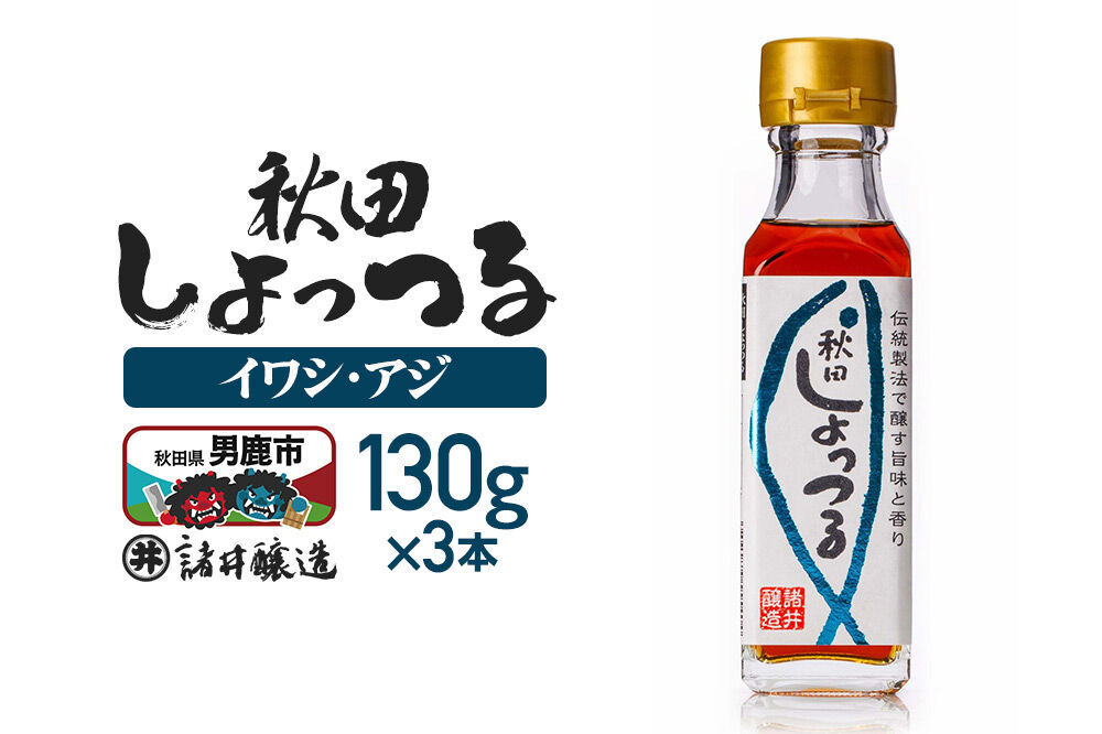秋田しょっつる イワシ・アジ 130g×3本【簡易包装での発送】 [調味料 塩魚汁 魚醤 日本三大魚醤 ナンプラー かくし味 味付け 料理 国産 秋田]