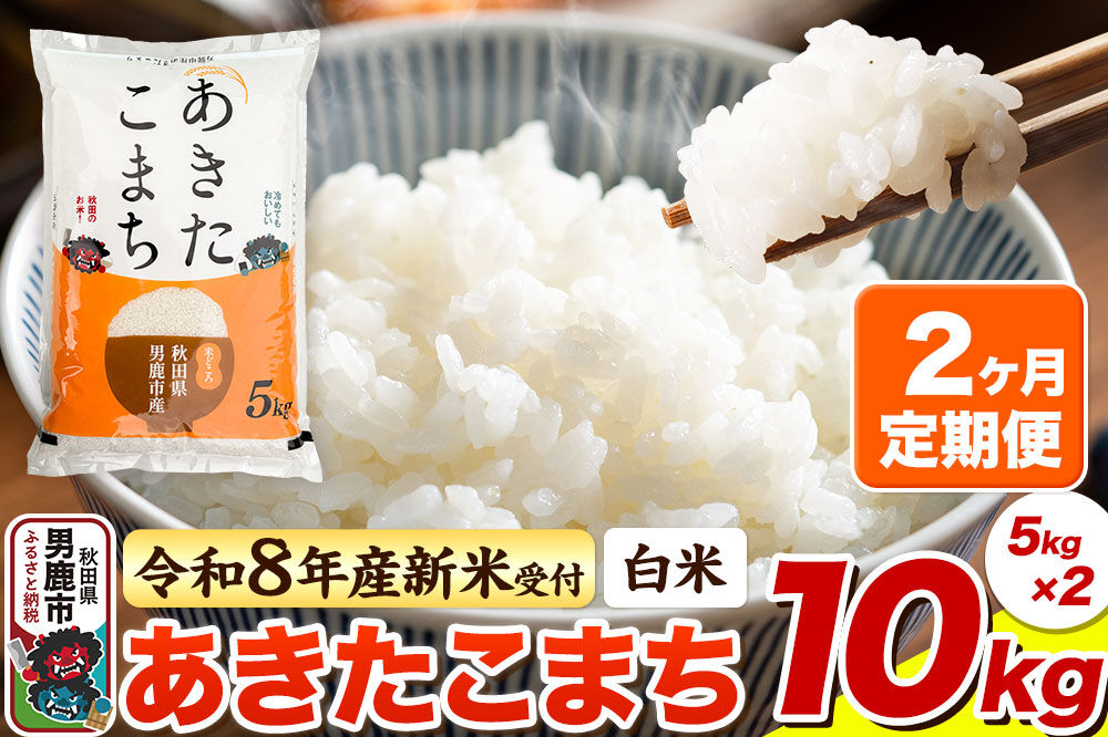 ＜令和8年産 新米予約＞《定期便2ヶ月》【白米】あきたこまち 10kg（5kg×2袋） [あきたこまち ブランド米 お米 白米 精米 米どころ 秋田 秋田県産]