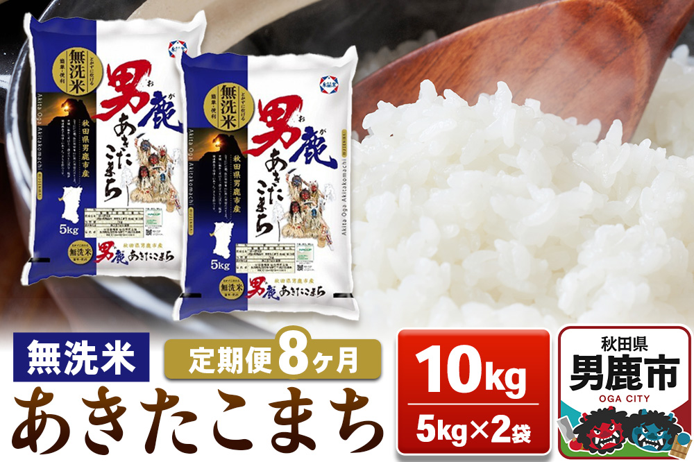 【定期便8ヶ月】あきたこまち 無洗米 10kg（5kg×2袋）令和7年産【秋田食糧卸販売】