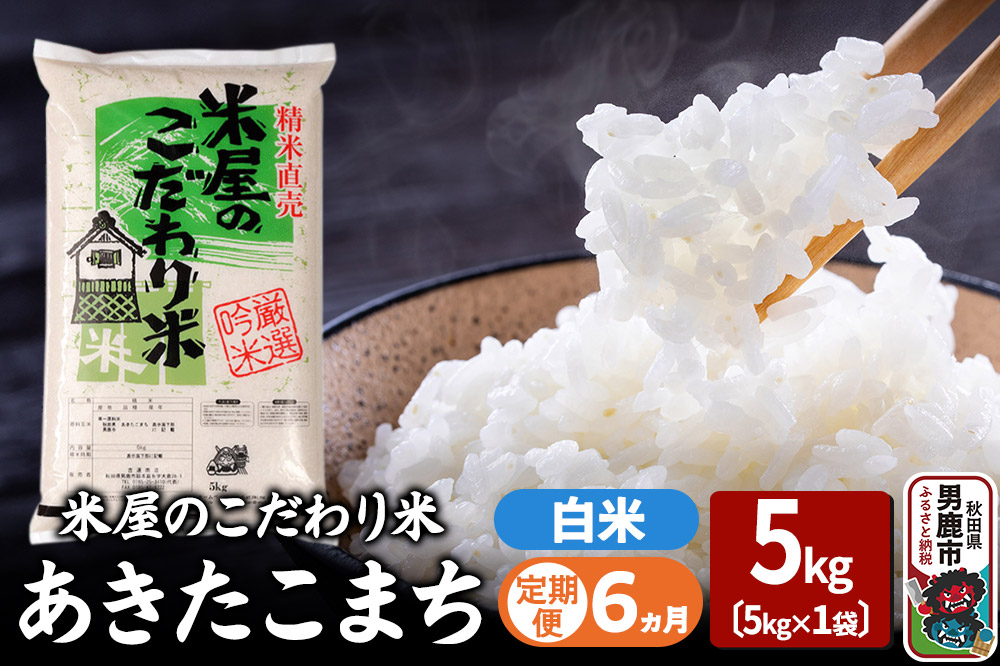 《定期便6ヶ月》『米屋のこだわり米』あきたこまち 白米 5kg×1袋