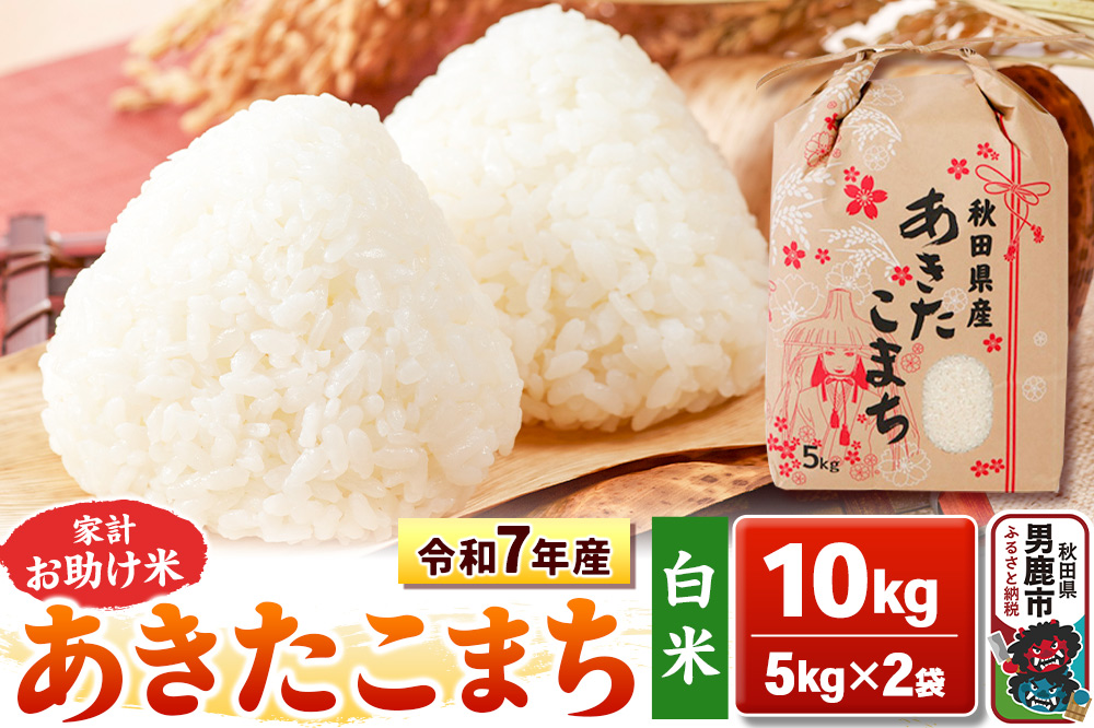 令和7年産【白米】家計お助け米 あきたこまち 10kg 秋田県 男鹿市 こまちライン