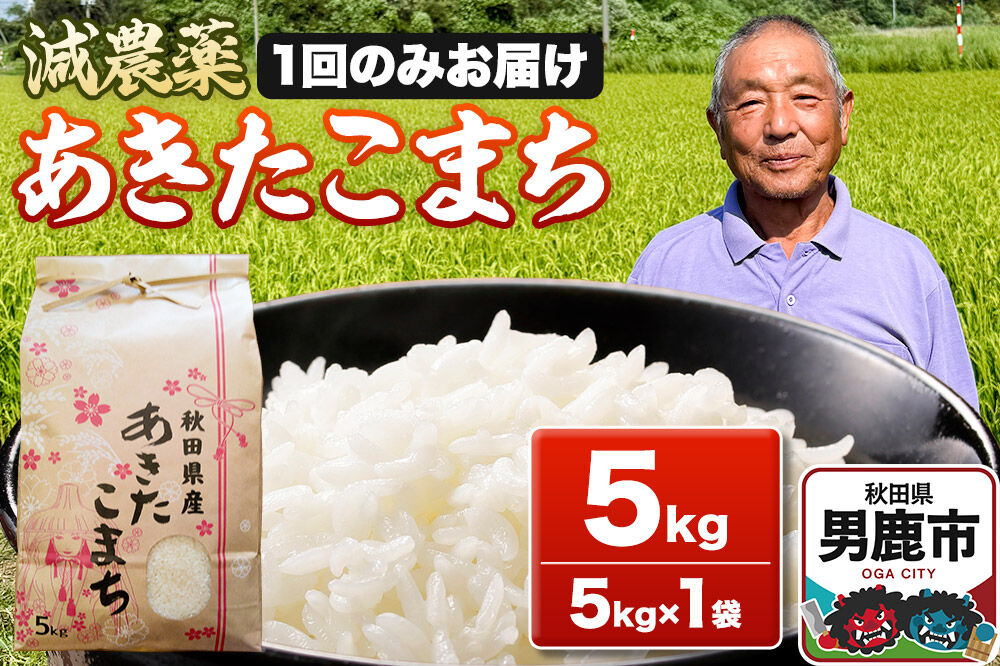 米 令和7年産 あきたこまち 5kg（5kg×1袋） 秋田県男鹿市 [米 あきたこまち ブランド米 減農薬 香り 甘み 粘り おにぎり おむすび お弁当 5kg]
