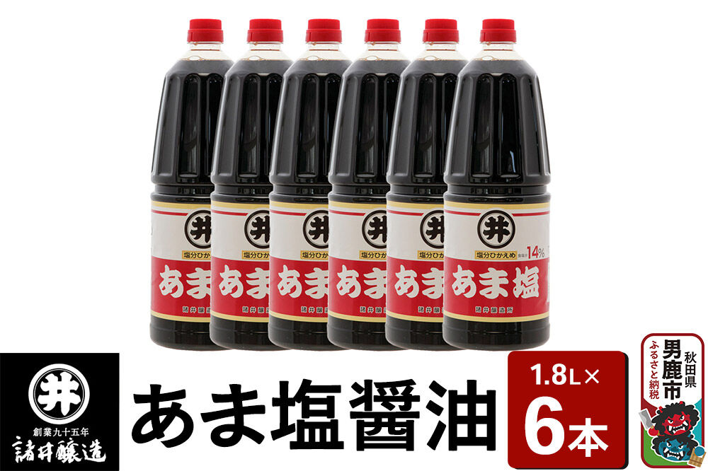 あま塩醤油 1箱（1.8L×6本）諸井醸造 秋田 塩分控えめ 甘口 [調味料 しょうゆ 濃口]