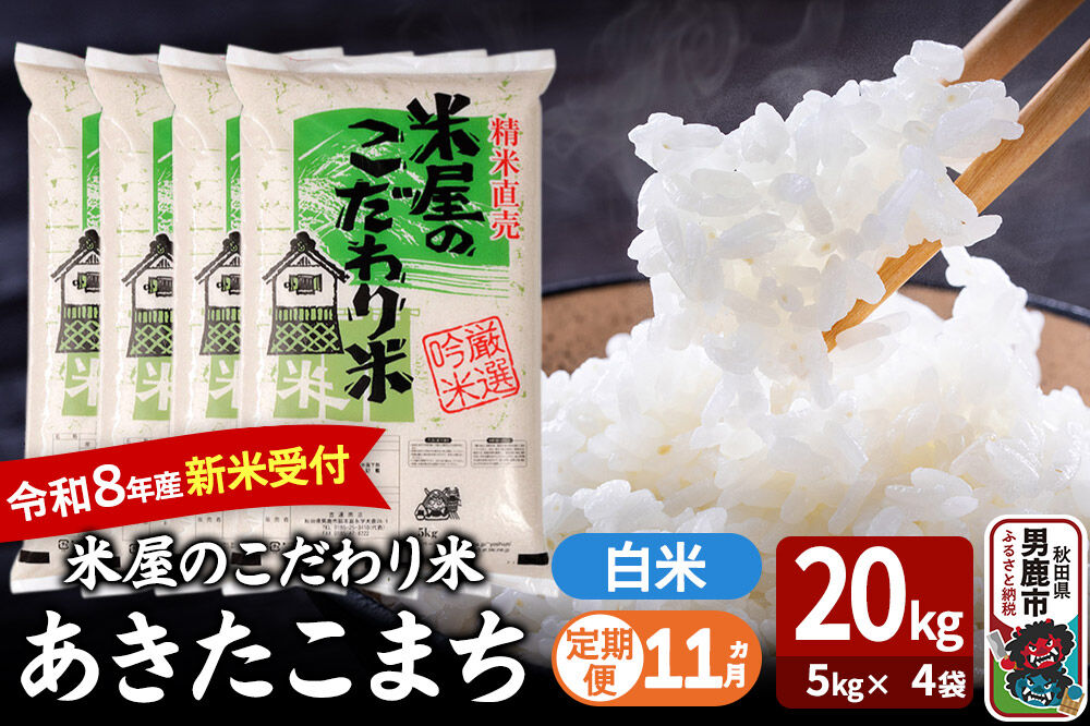 【定期便11ヶ月】 あきたこまち ＜令和8年産 新米受付＞ 『米屋のこだわり米』 白米 20kg（5kg×4袋） 吉運商店 [新米 先行受付 米 こめ コメ 白米 あきたこまち 秋田県 男鹿市 5kg]