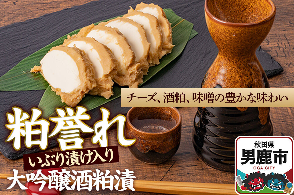 粕誉れ（いぶり漬け入り）クリームチーズ 酒粕漬 日本酒やワインのおつまみに  [発酵食品 漬物 セット おしんこ]