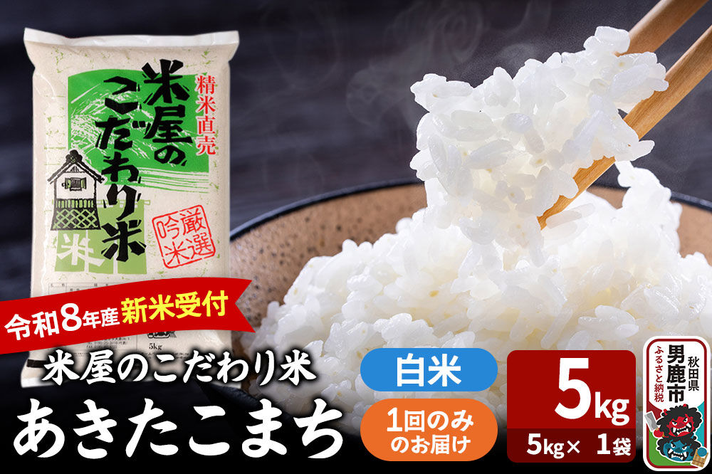 あきたこまち ＜令和8年産 新米受付＞ 『米屋のこだわり米』 白米 5kg（5kg×1袋） 吉運商店 [あきたこまち ブランド米 お米 白米 精米 米どころ お弁当 おにぎり 食卓 秋田県 男鹿市 秋田県産]