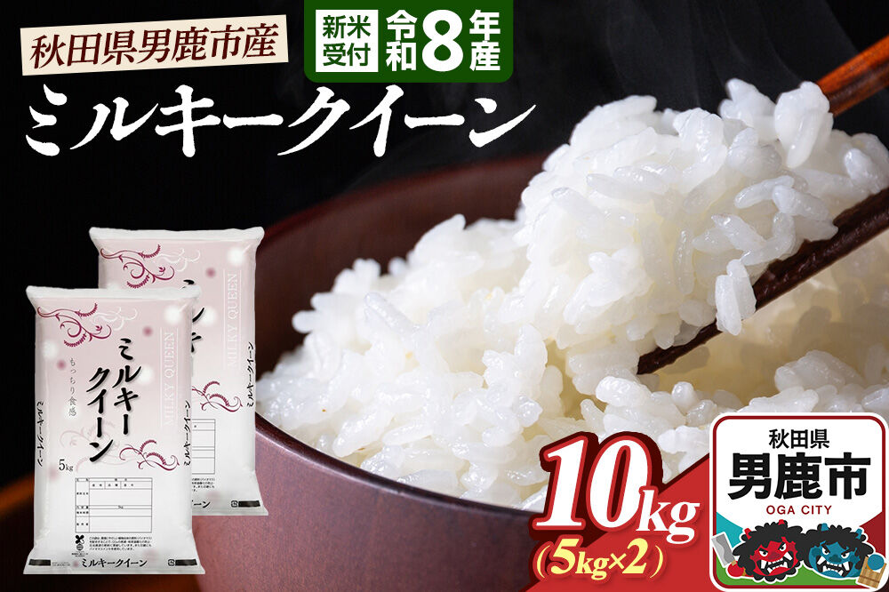 ミルキークイーン （精米） 10kg（5kg×2袋） ＜令和8年産 新米受付＞ 大進農場 秋田県 男鹿市 [新米 先行受付 ミルキークイーン お米 白米 米どころ 秋田 秋田県産 男鹿市]