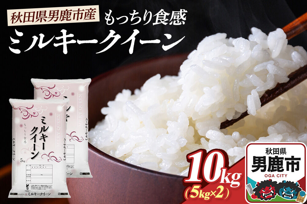 令和7年産 ミルキークイーン（精米）10kg（5kg×2袋）白米 こめ お米 秋田県 男鹿市 大進農場 [こめ 秋田 男鹿市 ミルキークイーン 白米]