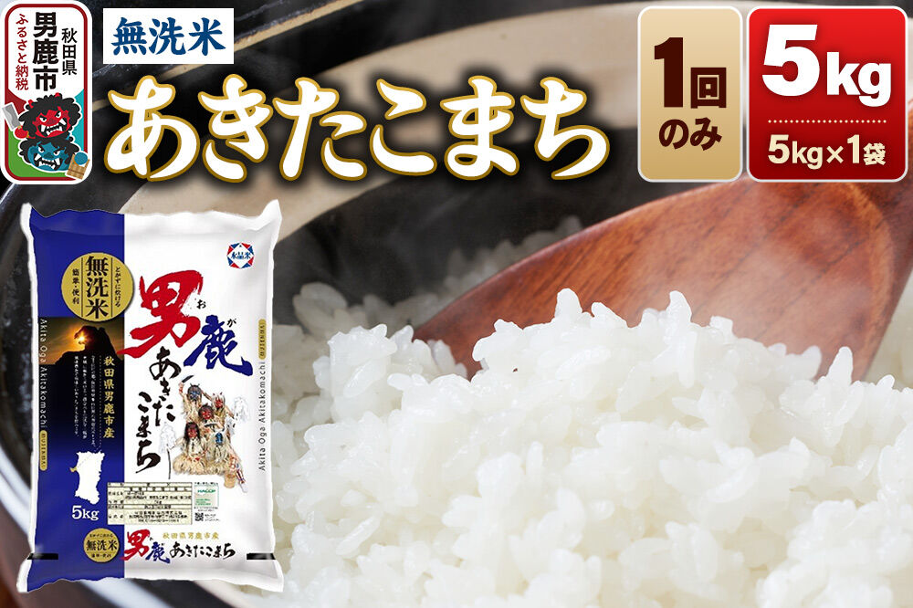 あきたこまち 無洗米 5kg（5kg×1袋）令和7年産 秋田食糧卸 [あきたこまち ブランド米 お米 白米 精米 無洗米 米どころ 秋田 秋田県産]