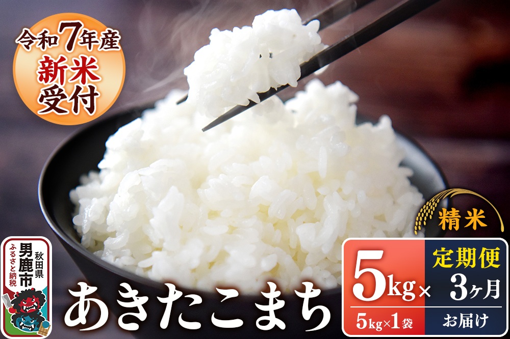 定期便3ヶ月【新米受付】令和7年産あきたこまち（精米）5kg（5kg×1袋）スズキファーム