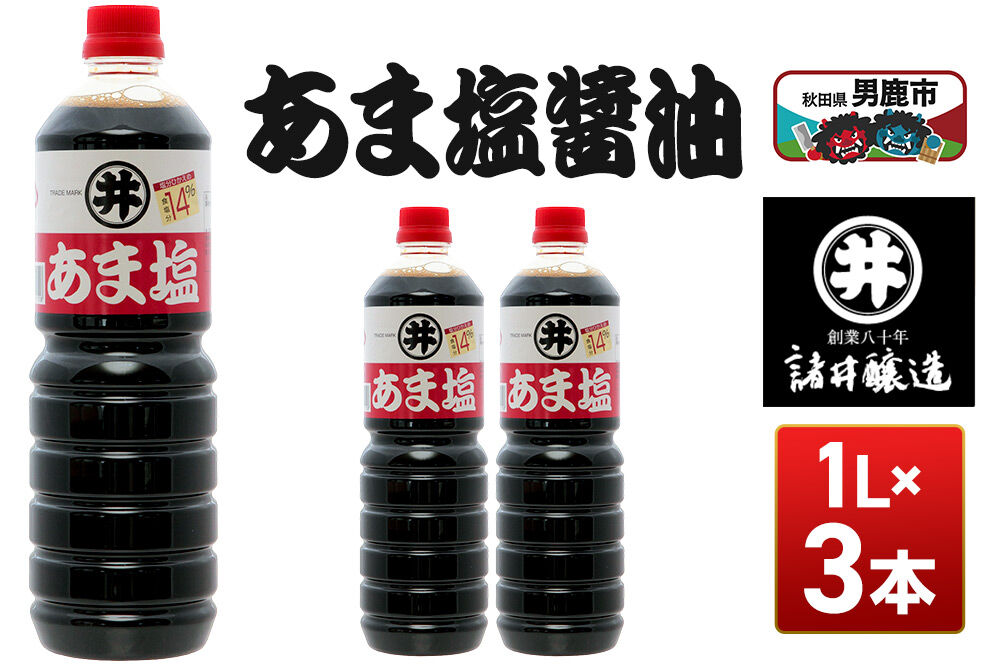 あま塩醤油 1箱（1L×3本）諸井醸造 秋田 塩分控えめ 甘口 [調味料 しょうゆ 濃口 塩分控えめ 甘口 煮物 吸物 かけ つけ]