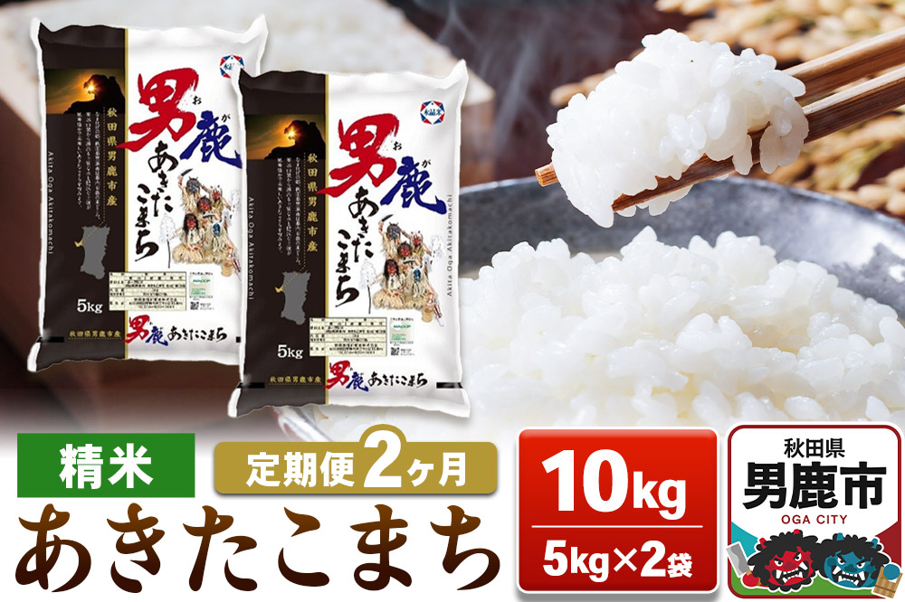 【定期便2ヶ月】あきたこまち 精米（白米） 10kg（5kg×2袋）令和7年産【秋田食糧卸販売】 [あきたこまち ブランド米 お米 白米 精米 米どころ 秋田 秋田県産 定期]