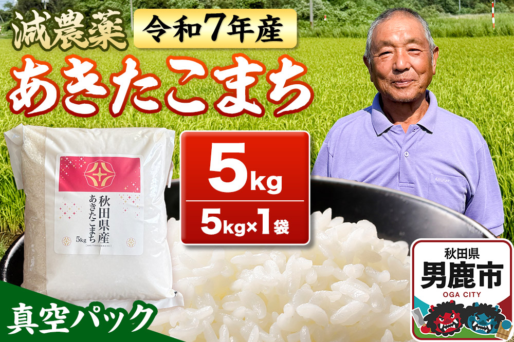米 令和7年産 あきたこまち 5kg（5kg×1袋） 秋田県男鹿市