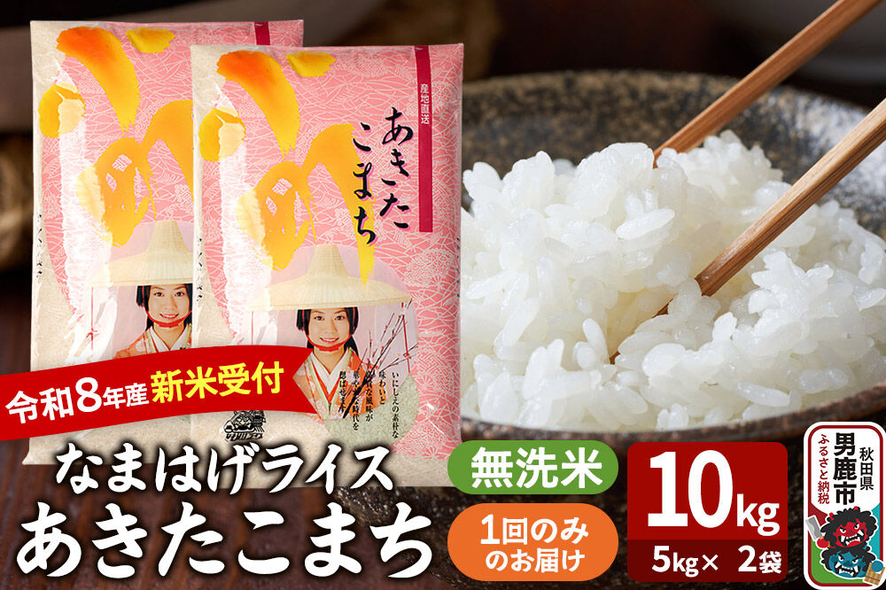 あきたこまち ＜令和8年産 新米受付＞ 『なまはげライス』 無洗米 10kg（5kg×2袋） 吉運商店 [新米 先行受付 米 こめ コメ 無洗米 あきたこまち 秋田県 男鹿市]