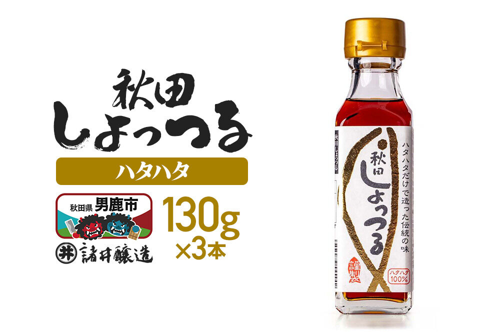 秋田しょっつる ハタハタ100％ 130g×3本【簡易包装での発送】 [調味料 塩魚汁 魚醤 日本三大魚醤 ナンプラー かくし味 味付け 料理 国産 秋田]