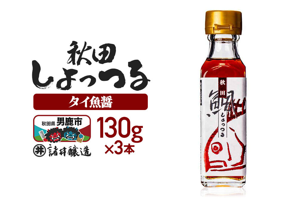 秋田しょっつる タイ魚醤 130g×3本【簡易包装での発送】 [調味料 塩魚汁 魚醤 日本三大魚醤 ナンプラー かくし味 味付け 料理 国産 秋田]