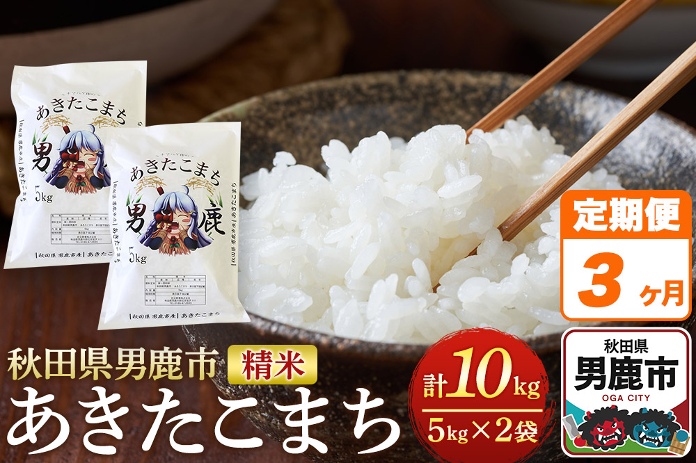 《定期便3ヶ月》＜令和7年産＞あきたこまち 精米 10kg（5kg×2袋）秋田県 男鹿市産 吉元耕業 おにぎり お弁当
