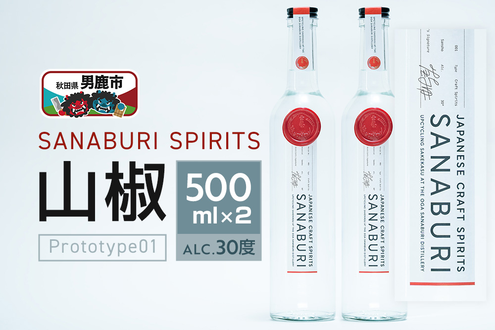 スピリッツ SANABURI SPIRITS 山椒 prototype_01 500ml×2本セット 秋田 男鹿