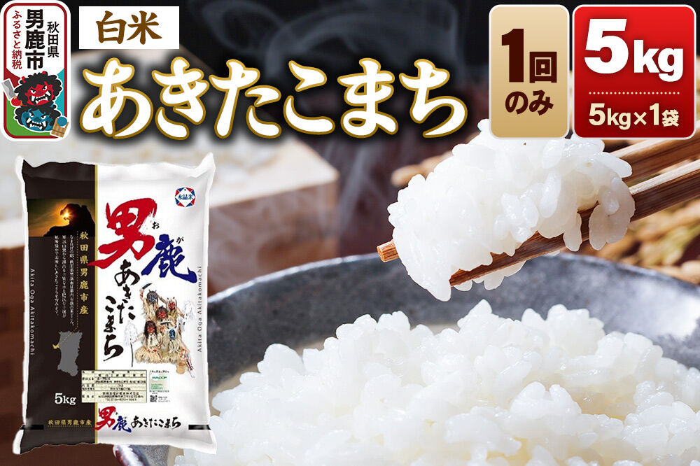 あきたこまち 精米 （白米）5kg（5kg×1袋）令和7年産 秋田食糧卸 [あきたこまち ブランド米 お米 白米 精米 米どころ 秋田 秋田県産]