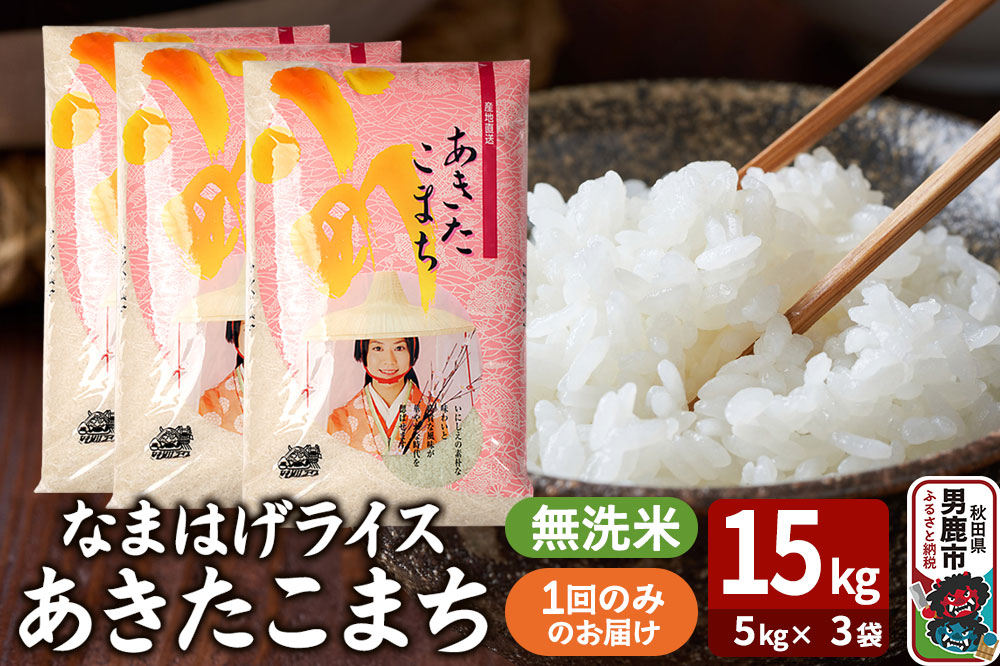 令和7年産『なまはげライス』あきたこまち 無洗米 15kg（5kg×3袋）吉運商店 秋田県 男鹿市 お米 お弁当 おにぎり