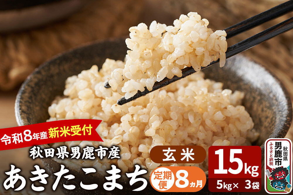 【定期便8ヶ月】 あきたこまち ＜令和8年産 新米受付＞ 玄米 15kg（5kg×3袋） 吉運商店 [新米 先行受付 米 こめ コメ 玄米 あきたこまち 秋田県 男鹿市]