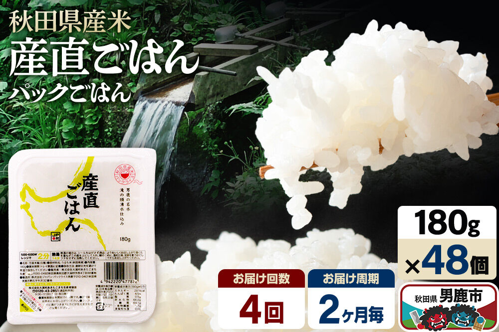 【定期便4回 2ヶ月に1回お届け】「産直ごはん」 秋田県産米 パックごはん 180g×48個 米 お米 ご飯 災害時 保存食 防災食 非常食 備蓄 常備 セット パックライス [定期便 パックライス 保存食 災害時 ご飯 ごはん 米 お米 災害時 保存食 防災食 非常食 備蓄 ローリングストック セット 保存料不使用 保存料無添加]