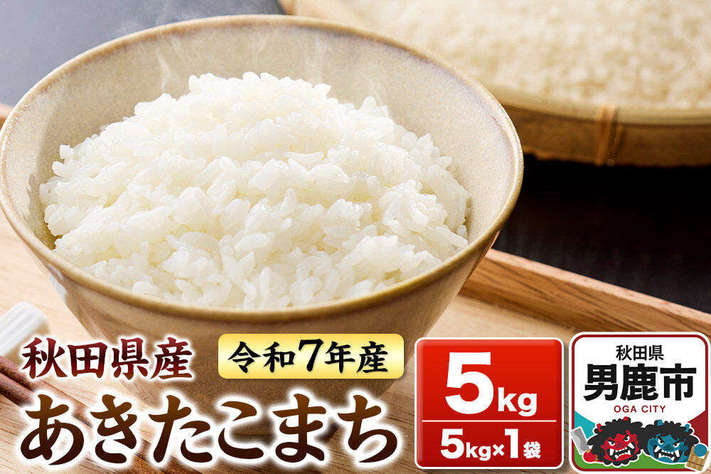 ＜令和7年産＞あきたこまち 白米 5kg 秋田県 男鹿市 鈴木農産 [あきたこまち ブランド米 お米 白米 精米 米どころ 秋田 秋田県産]