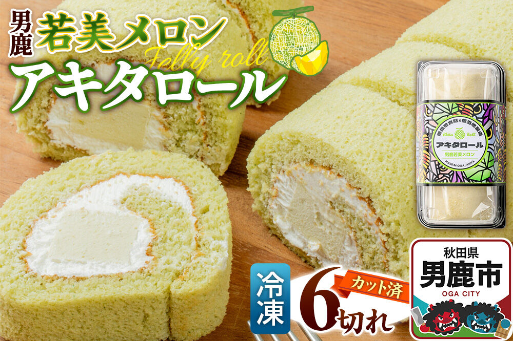 ロールケーキ アキタロール 男鹿若美メロン （冷凍／6切・カット済） 男鹿なび [スイーツ ケーキ プレゼント お菓子 洋菓子 冷凍 デザート]