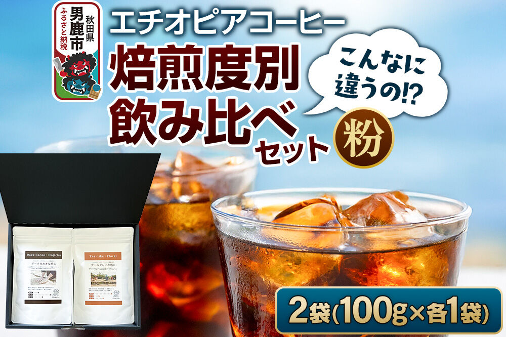 コーヒーセット 【こんなに違うの！？】エチオピアコーヒー 焙煎度別飲み比べセット （100g×2袋） （粉） [コーヒー 珈琲 コク エチオピア スペシャリティ 秋田県 男鹿市]