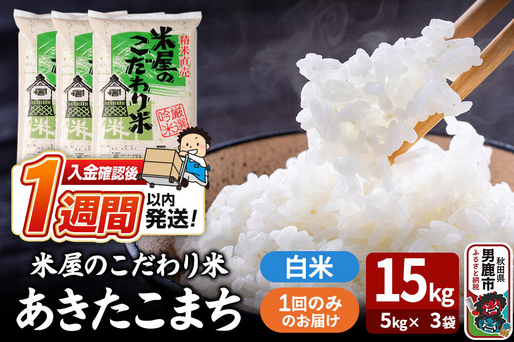 令和7年産『米屋のこだわり米』あきたこまち 白米 15kg（5kg×3袋） 吉運商店 秋田県 男鹿市 精米 お米 お弁当 おにぎり [米 こめ コメ 白米 あきたこまち 秋田県 男鹿市 15kg]